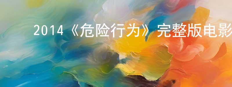 ﻿艾琼的个人主页,﻿2014《危险行为》完整版电影/在线观看/百度云-美剧天堂